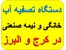 نمایندگی دستگاه تصفیه آب در کرج