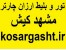 بلیط و تور لحظه آخری مشهد و کیش
