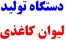 دستگاه تولید لیوان کاغذی - فروش ویژه