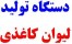 دستگاه های تولید لیوان و ظروف کاغذی