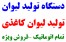 دستگاه تولید لیوان کاغذی - فروش ویژه!!