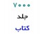 7000 جلد کتاب**
