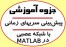 فایل آموزش شبکه عصبی مصنوعی در متلب ( مطلب ) شبکه عصبی مصنوعی Artificial Neural Networks