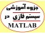 جزوه آموزش سیستمهای فازی در متلب Matlab
