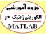 جزوه آموزش الگوریتم ژنتیک (GA) در متلب Matlab