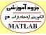 جزوه آموزش الگوریتم ازدحام ذرات (PSO) در متلب Matlab