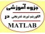 جزوه آموزش الگوریتم تبرید تدریجی (SA) در متلب Matlab