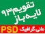 طرح لایه باز تقویم 1393
