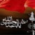 مجموعه کامل مداحی های اهل بیت