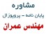 انجام پروژه های دانشجویی مهندسی عمران