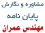 مشاوره و نگارش پایان نامه مهندسی عمران