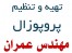 تهیه و تنظیم پروپوزال مهندسی عمران