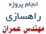 انجام پروژه راهسازی مهندسی عمران