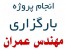 انجام پروژه بارگزاری مهندسی عمران