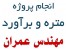 انجام پروژه متره و برآورد مهندسی عمران