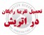 تحصیل تقریبا رایگان در اتریش
