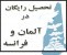 تحصیل رایگان در آلمان و فرانسه