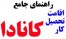 راهنمای اخذ بورس تحصیلی از دانشگاه های کانادا