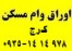 خرید و فروش وام اوراق مسکن کرج 978 14 14-0935