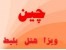ویزای چین - تور چین - بلیط چین