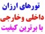 ارزانترین نرخ تور خارجی - تور ارزان