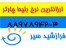 ارزانترین نرخ بلیط چارتر و سیستمی - تور ارزان قیمت