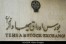 بسته آموزشی مولتی مدیای بورس سهام ایران منتشر شد