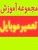 آموزش تعمیر تلفن همراه