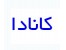جدید ترین اطلاعات کاریابی ، مهاجرت و تحصیل در کانادا