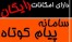 موسسه تبلیغاتی فاسیروس سامانه پیام کوتاه