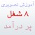 اموزش تصویری هشت شغل پردرامد در منزل