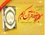 معجزه حفظ قرآن کریم
