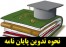 آموزش نحوه تدوین و نگارش پایان نامه دانشجویی استاندارد + کارآموزی
