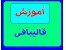 آموزشی قالیبافی و تابلو فرش