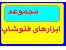 مجموعه ابزارهای فتوشاپ