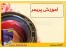آموزش پریمیر Adobe Premier Pro CS3