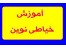کتاب آموزش خیاطی نوین