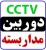 مشاوره و فروش دوربین های مدار بسته و نصب و راه اندازی درب های اتوماتیک