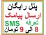 ارسال پیامک تبلیغاتی به آذربایجان غربی