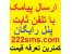 ارسال و دریافت پیامک تبلیغاتی از تلفن ثابت از طریق اینترنت و پنل طلایی رایگان