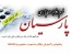 نرم افزار حسابداری و انبارداری پارسیان