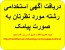 استخدام در اصفهان