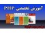 طراحی وب سایت از پایه تا پیشرفته _اصفهان