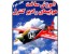 ساخت هواپیمای رادیو کنترل جلد دوم