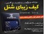 خرید کاور موبایل شنل 2014