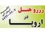 ویزای شنگن - اروپا