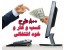 پکیج 800 طرح خود اشتغالی و کسب وکار و طرح های زود بازده + تمام مجوزها و راهمایی ها