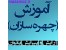 آموزش آرایش و پیرایش بانوان + هدیه آموزش آرایشگری مردانه