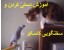 آموزش کاسکو و طوطی سانان - رام کردن وسخنگویی