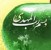 نرم افزار جامع درباره صاحب الزمان (ع)